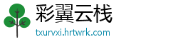 彩翼云栈
